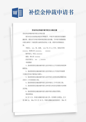 简易版劳动争议仲裁申请书范文合集五篇