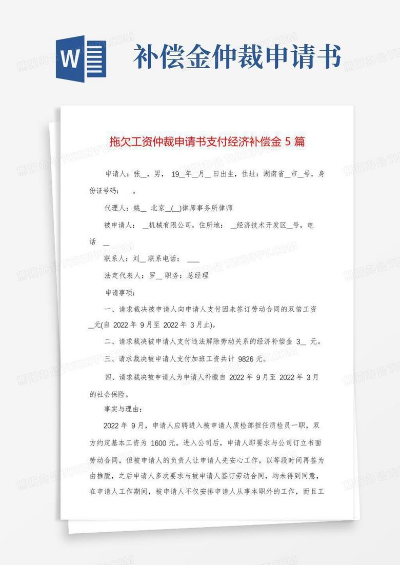 好用的拖欠工资仲裁申请书支付经济补偿金5篇