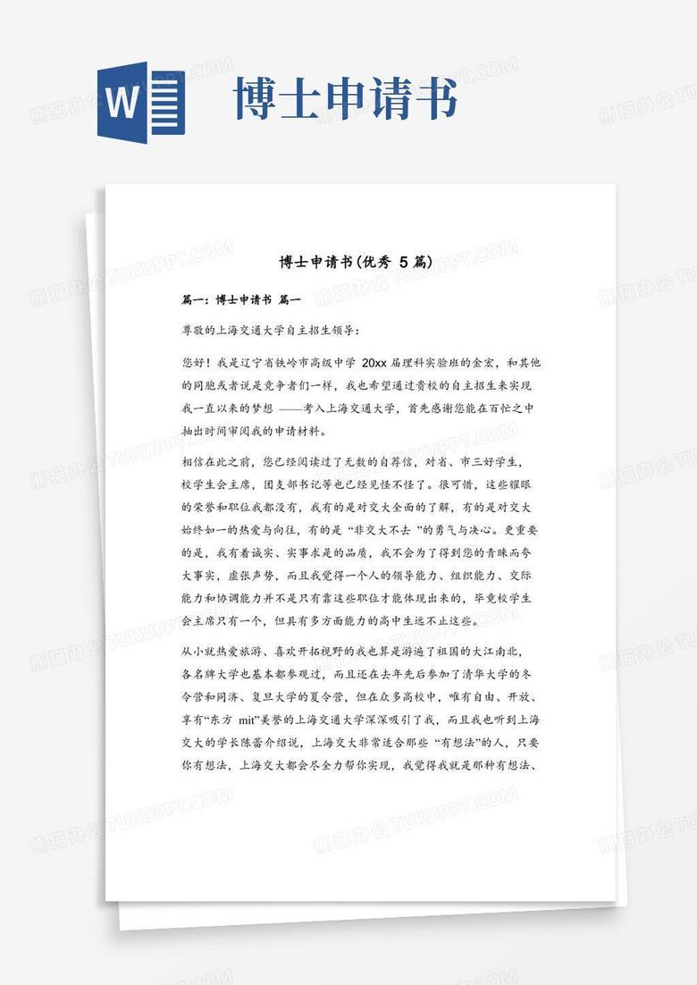 实用的博士申请书(优秀5篇)