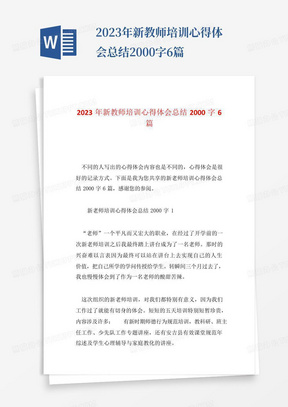 2023年新教师培训心得体会总结2000字6篇