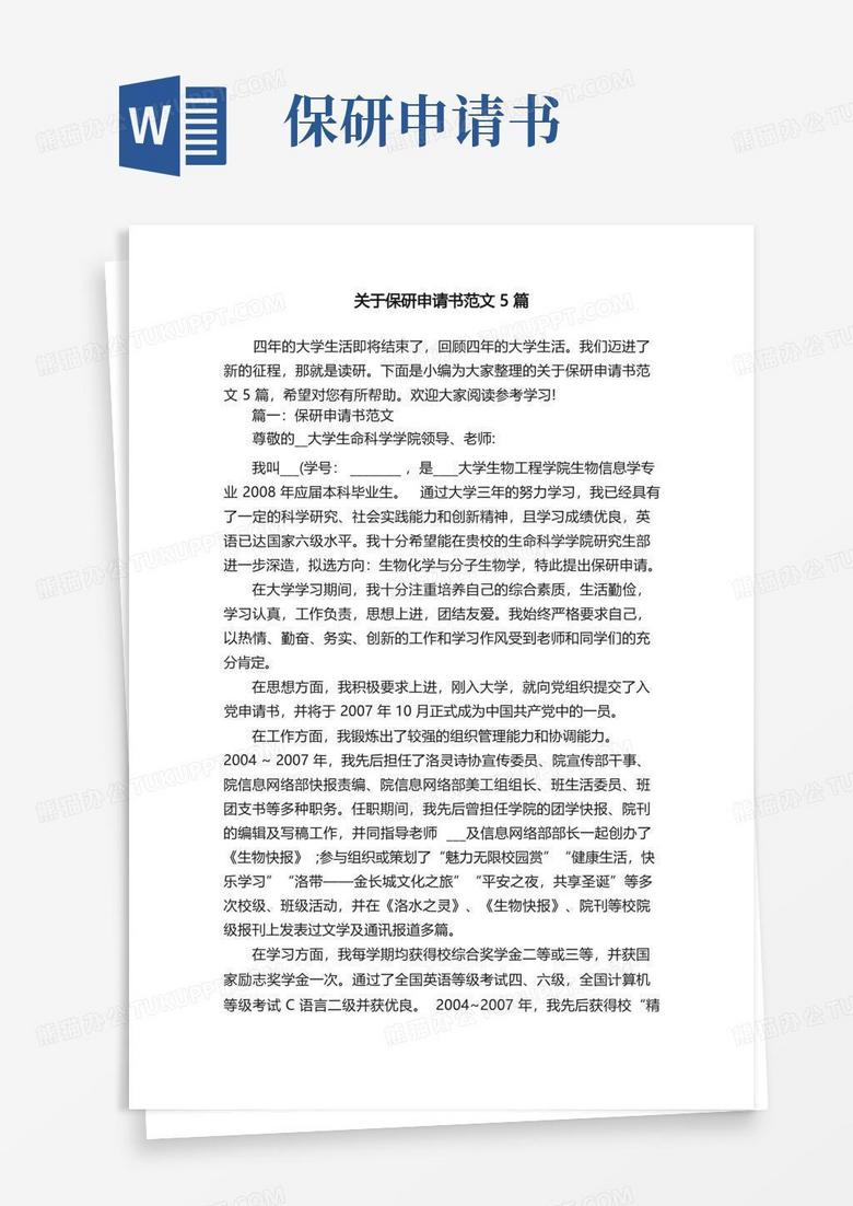 方便的关于保研申请书范文5篇