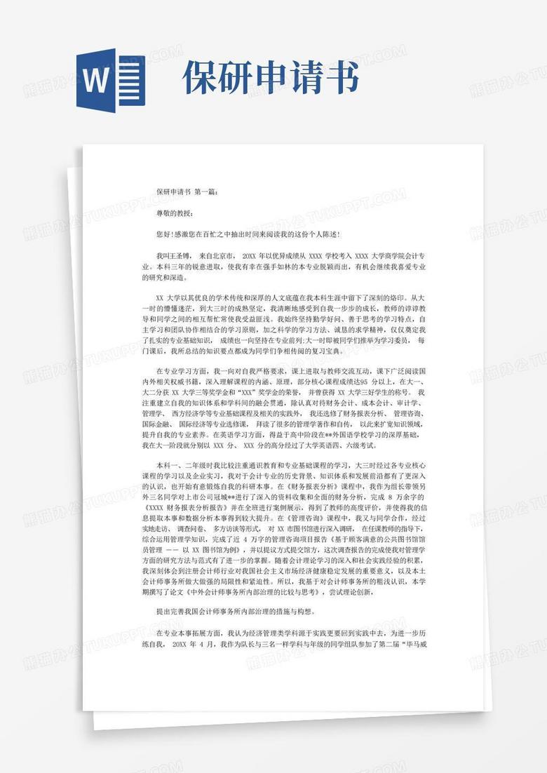 通用版推荐保研申请书10例精选范文