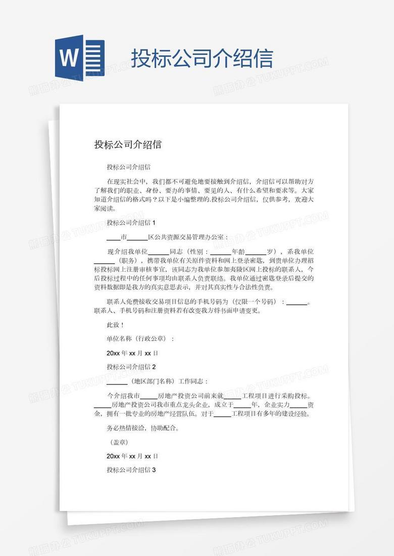 投标公司介绍信