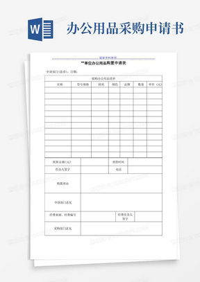 简洁的单位办公用品购置申请表