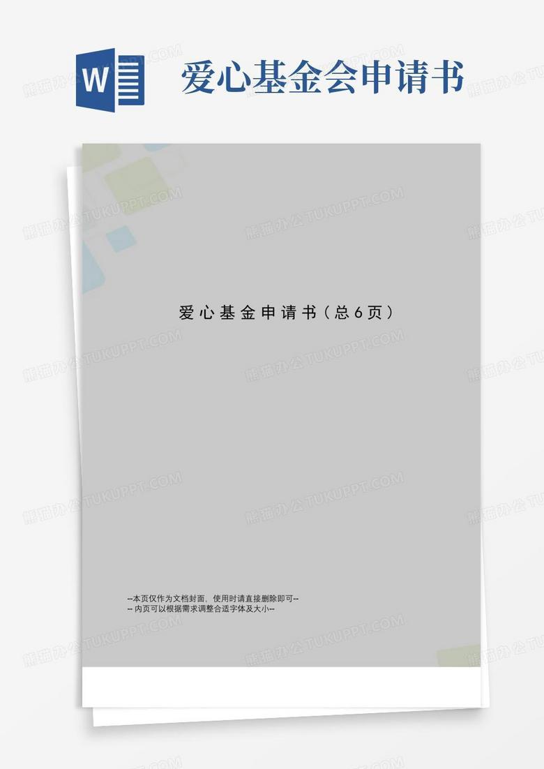 好用的爱心基金申请书