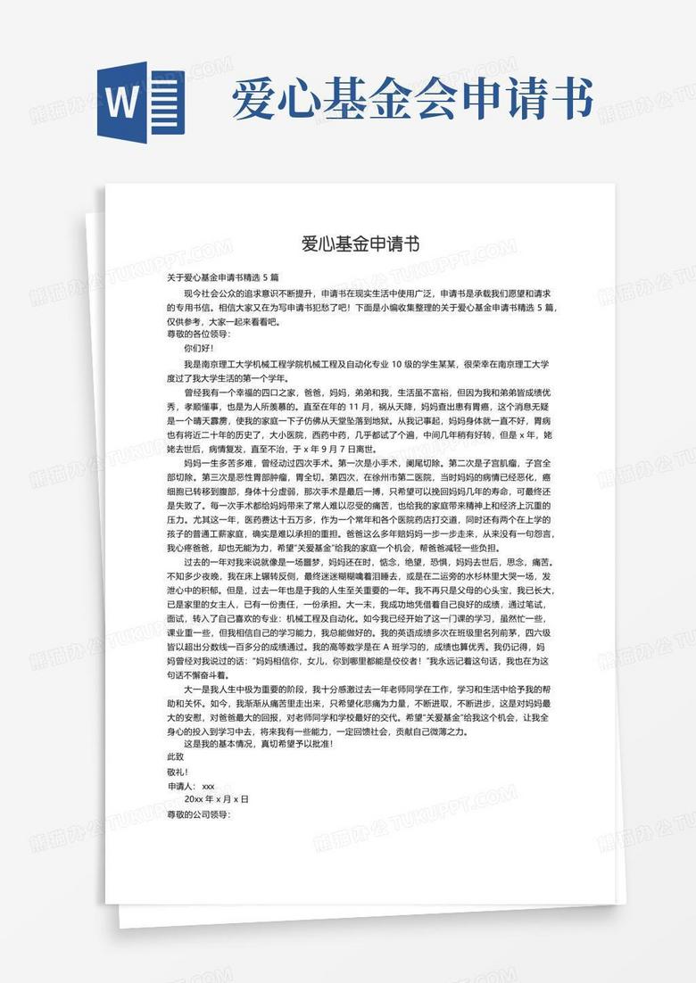 实用的关于爱心基金申请书精选5篇