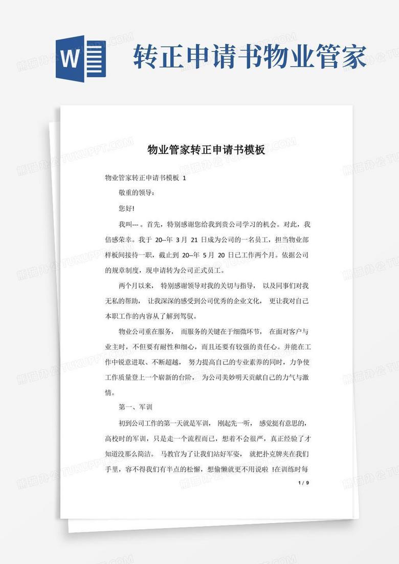 好用的物业管家转正申请书模板