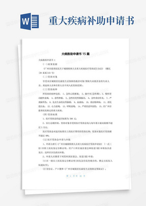 大气版大病救助申请书15篇