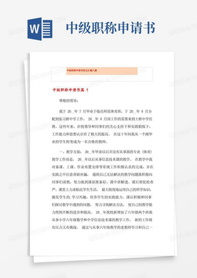 实用的中级职称申请书范文汇编八篇