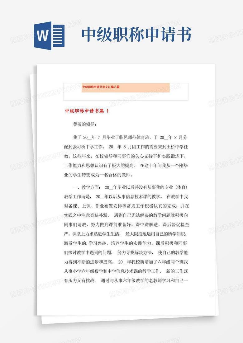 实用的中级职称申请书范文汇编八篇