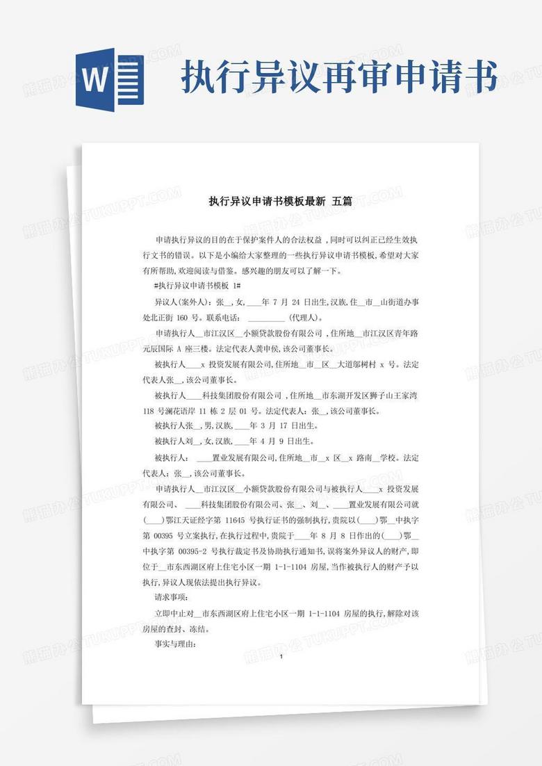 简易版执行异议申请书模板最新五篇