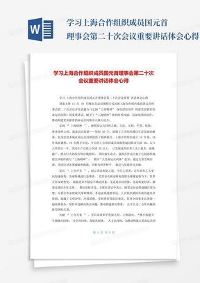 学习上海合作组织成员国元首理事会第二十次会议重要讲话体会心得