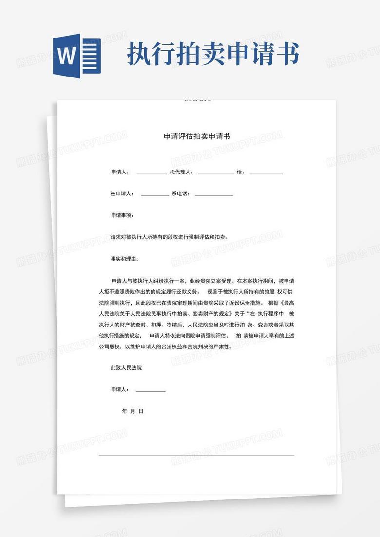 好用的申请评估拍卖申请书(范本)