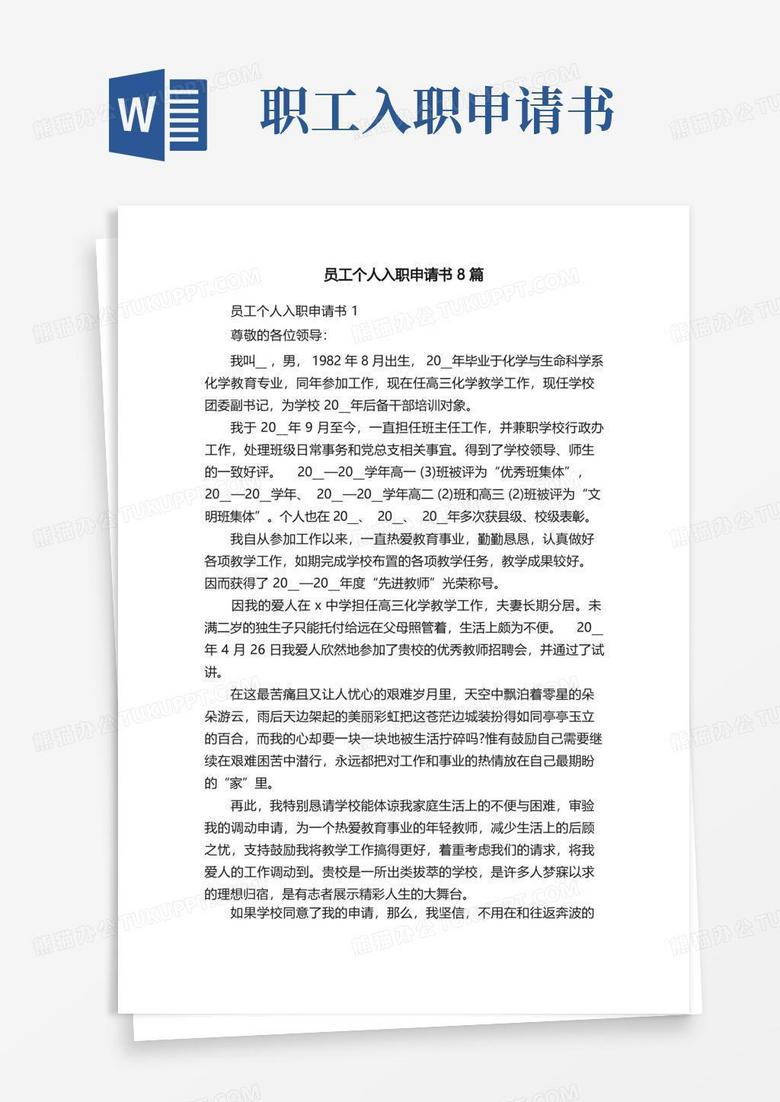 实用的员工个人入职申请书8篇