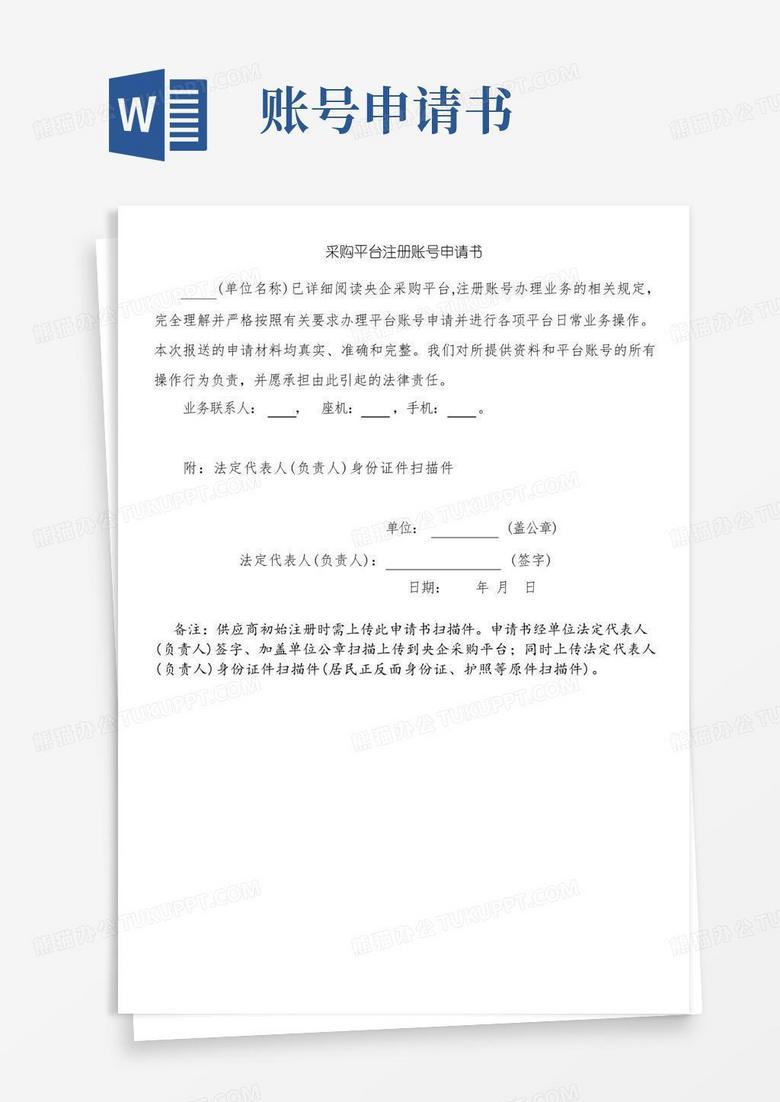 方便的采购平台注册账号申请模板