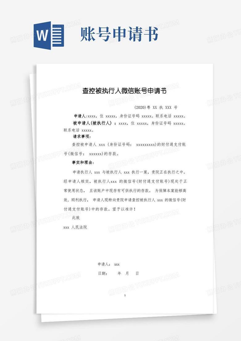 好用的查控被执行人微信账号申请书