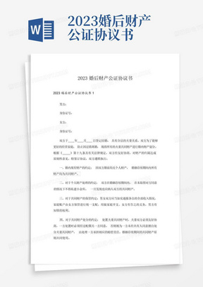 2023婚后财产公证协议书