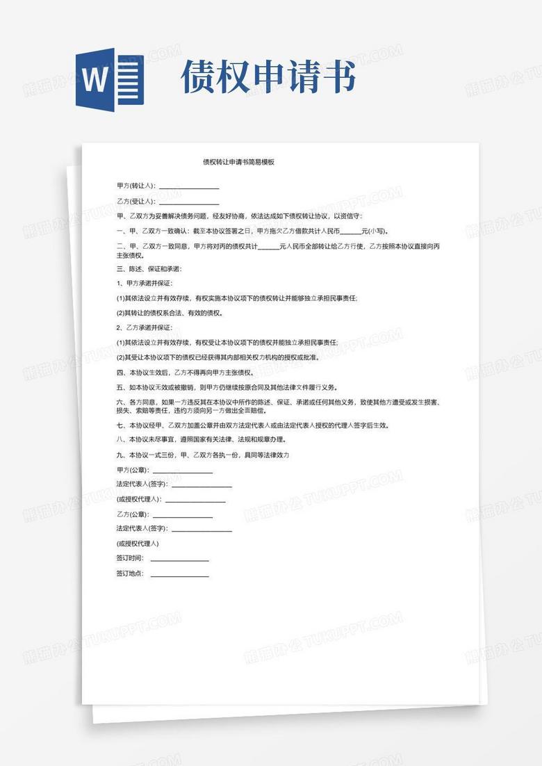 简洁的债权转让申请书简易模板