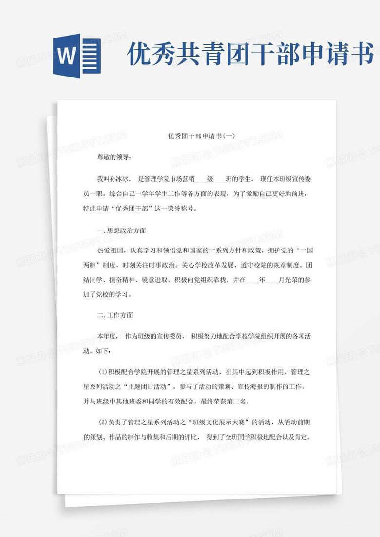 实用的优秀团干部申请书最新