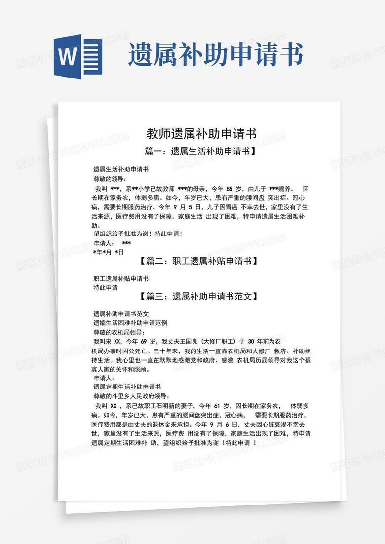 好用的教师遗属补助申请书