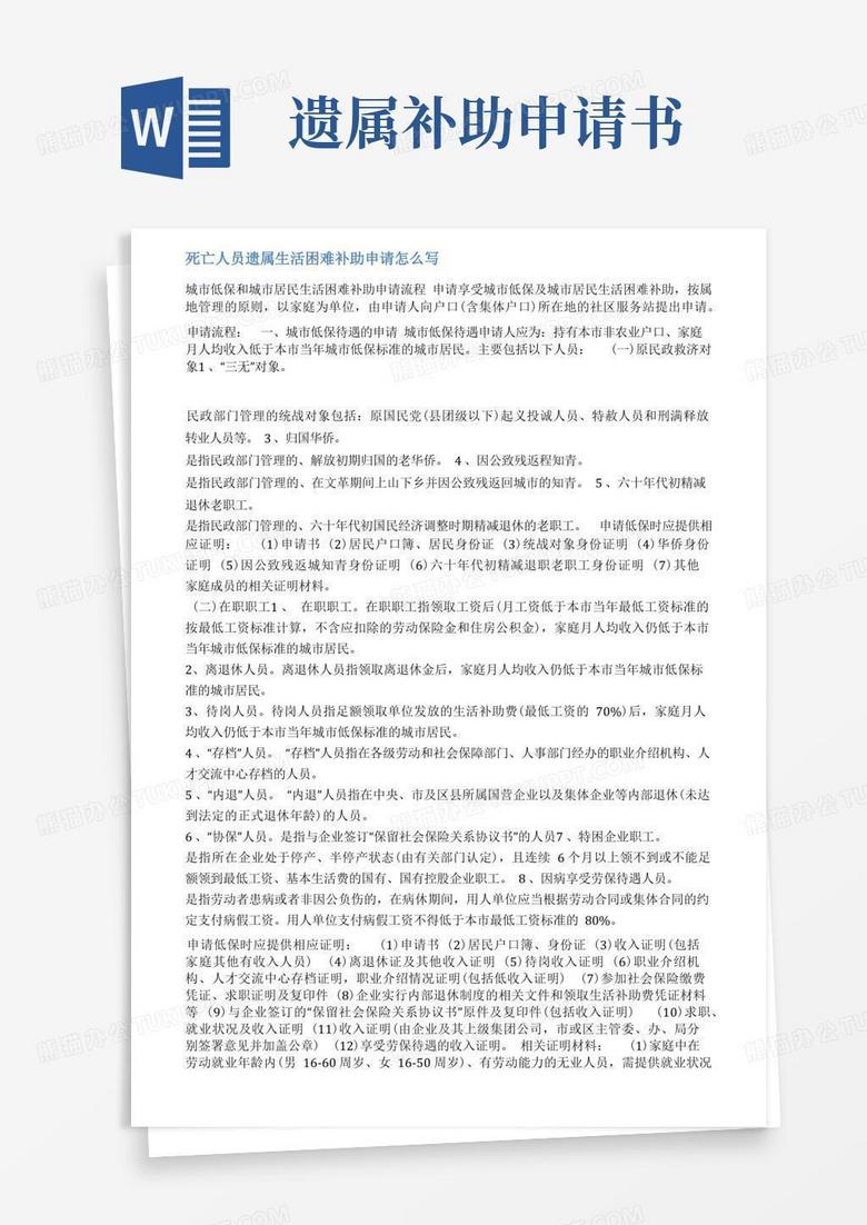 好用的遗属补助申请书范文