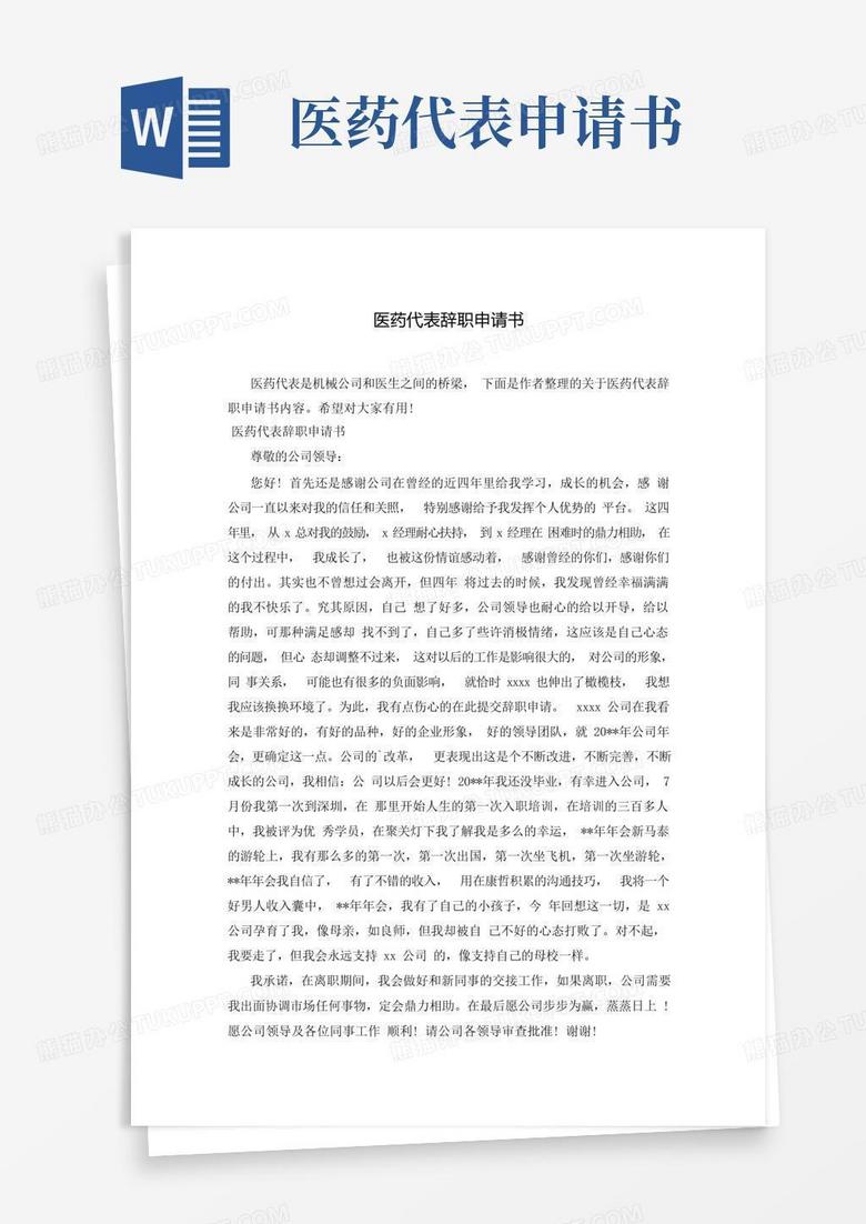 好用的医药代表辞职申请书