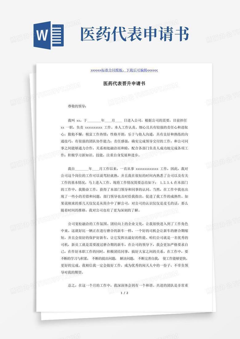 好用的医药代表晋升申请书(标准版)