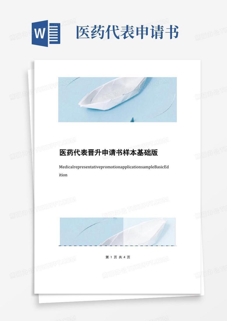 简洁的医药代表晋升申请书样本基础版
