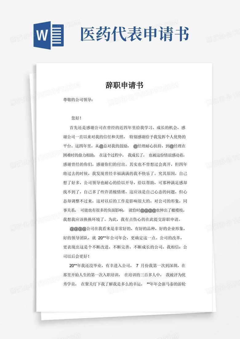 简洁的医药代表离职申请书