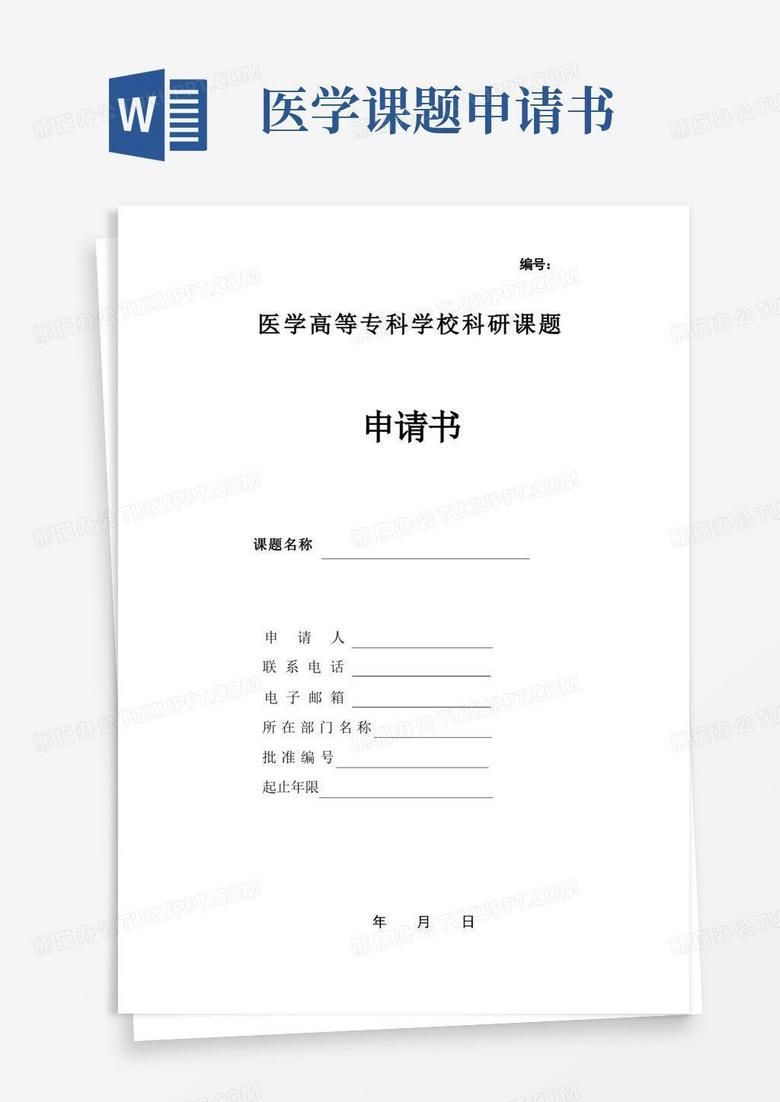 方便的医学高等专科学校科研课题申请书