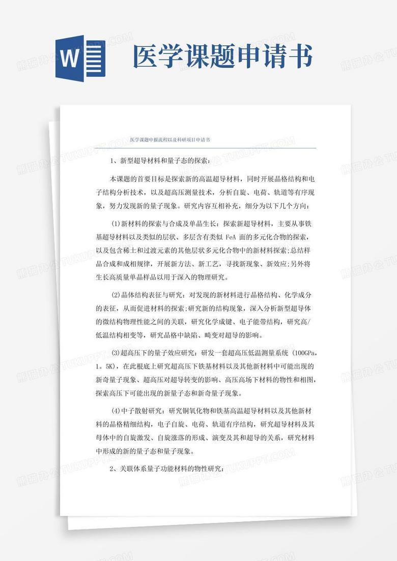 方便的医学课题申报流程以及科研项目申请书