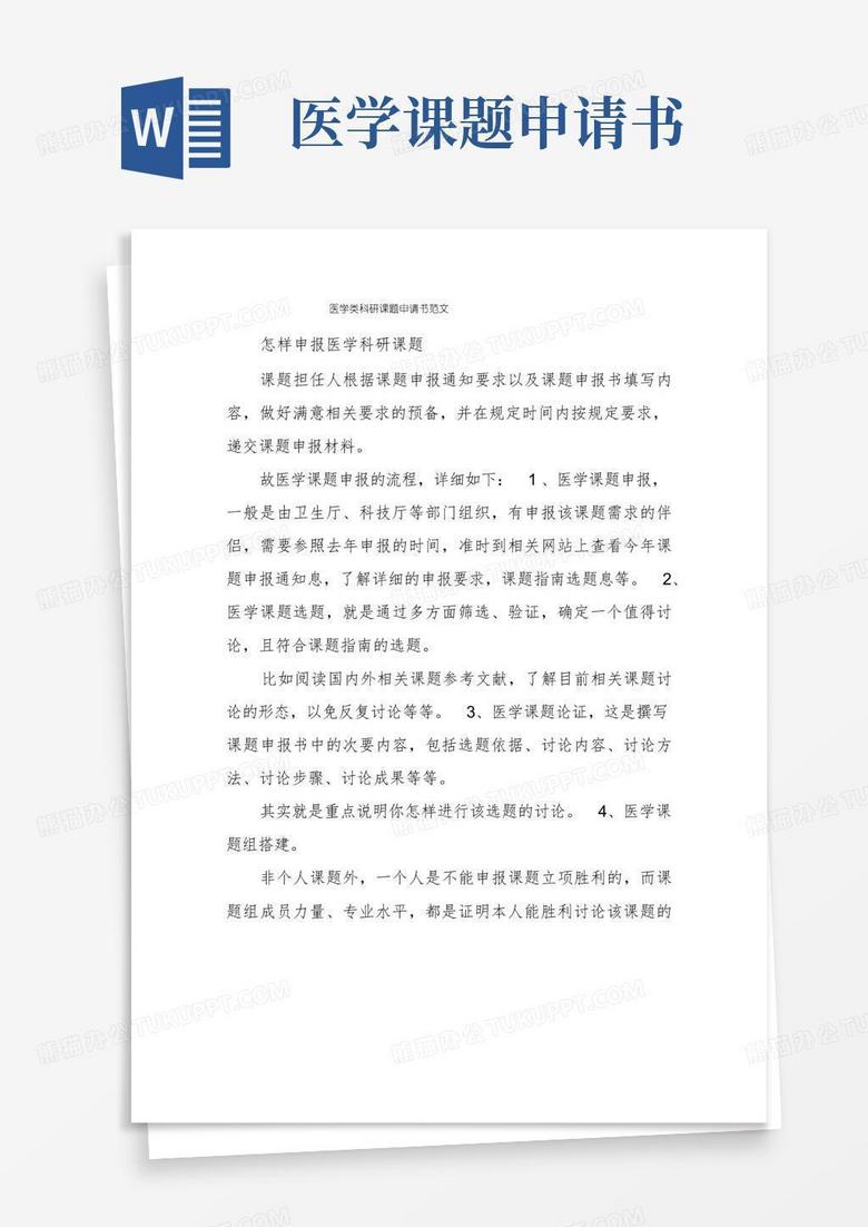 通用版医学类科研课题申请书范文