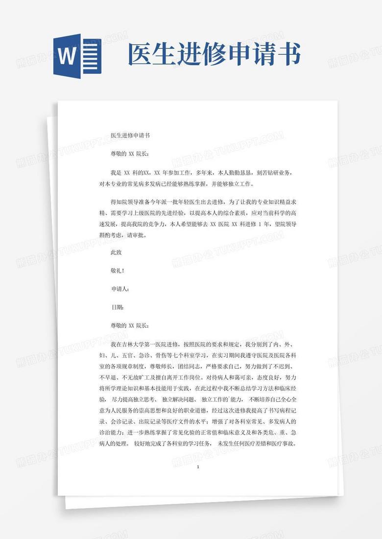 实用的医生进修申请书(最新)