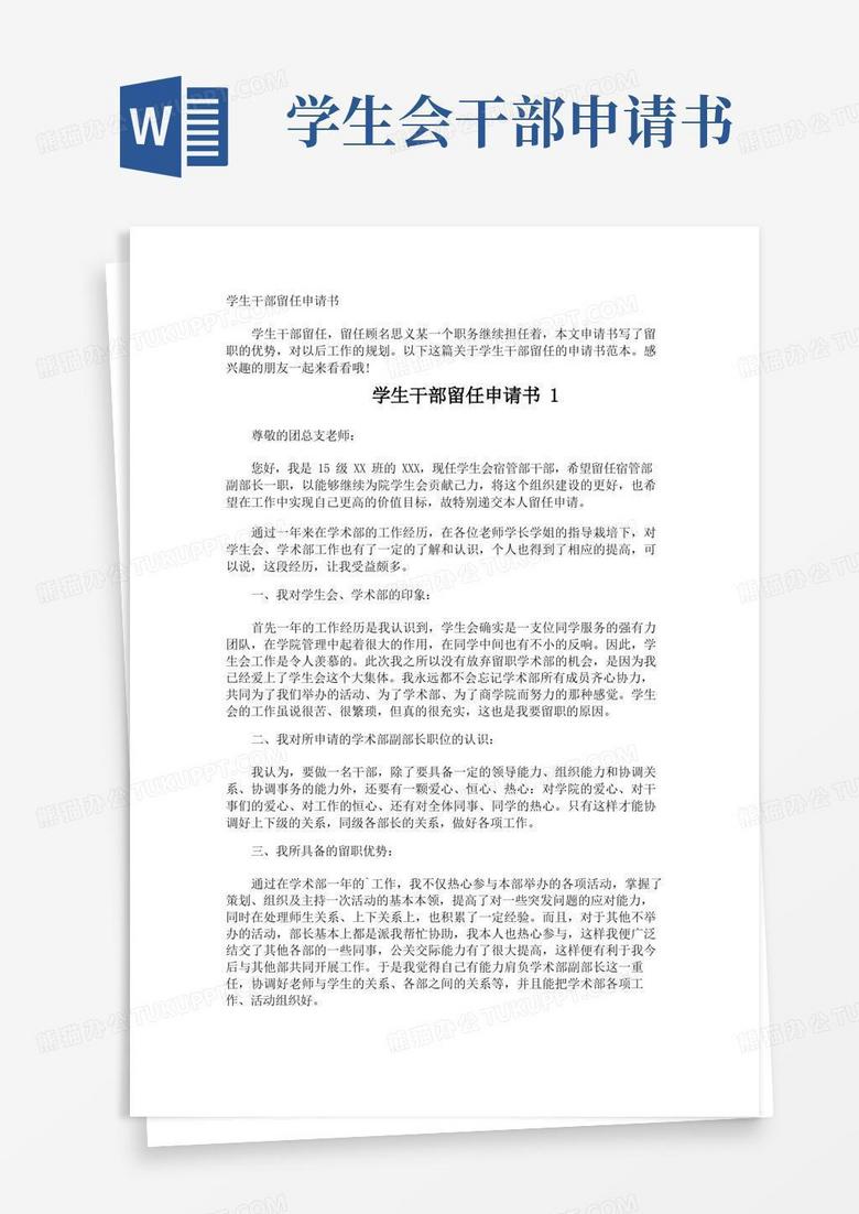 大气版学生干部留任申请书