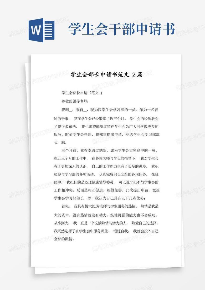 实用的学生会部长申请书范文2篇