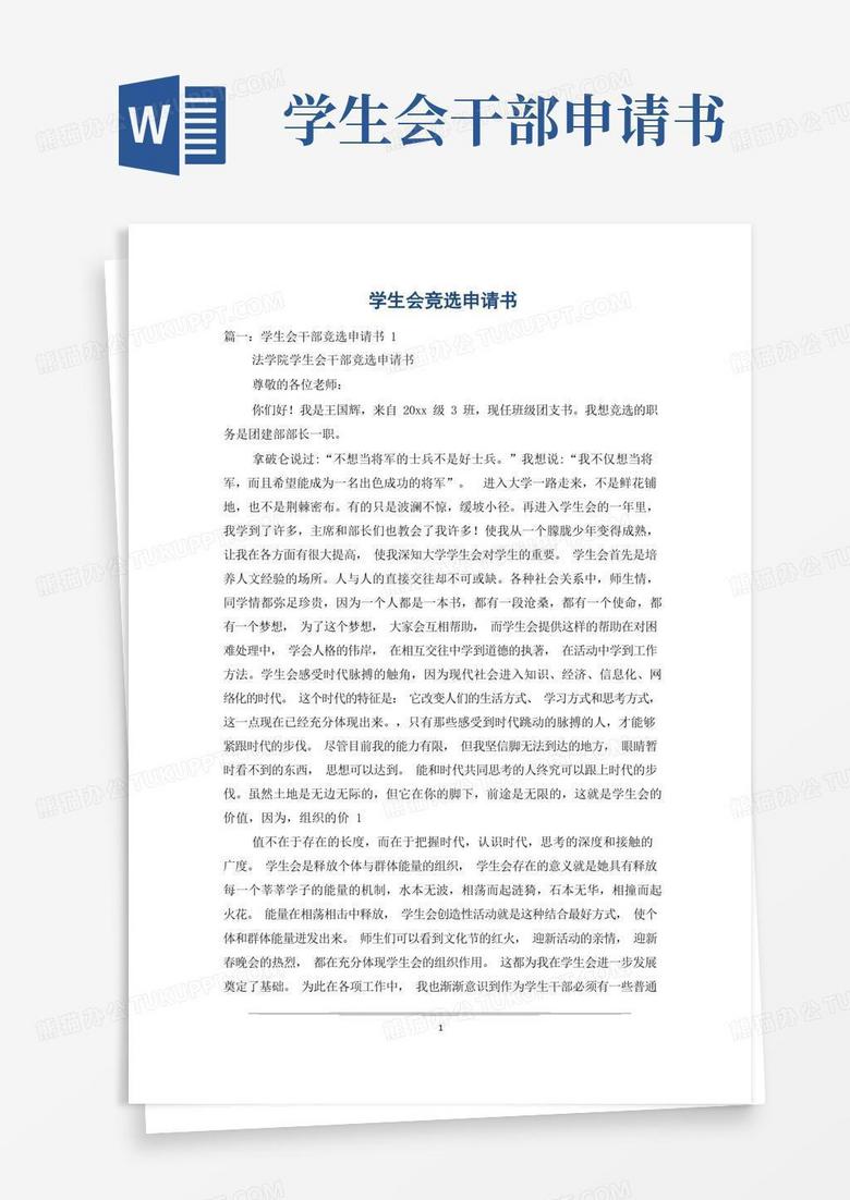大气版学生会竞选申请书