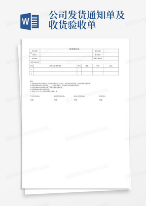 公司发货通知单及收货验收单