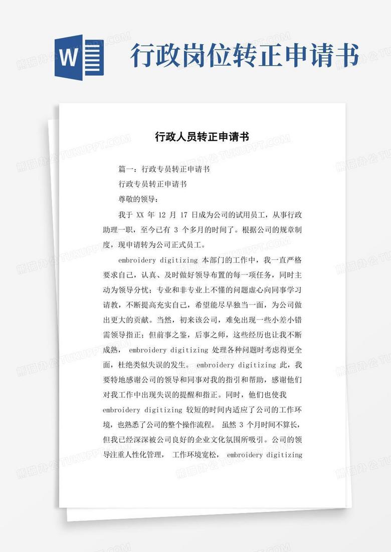 简易版行政人员转正申请书