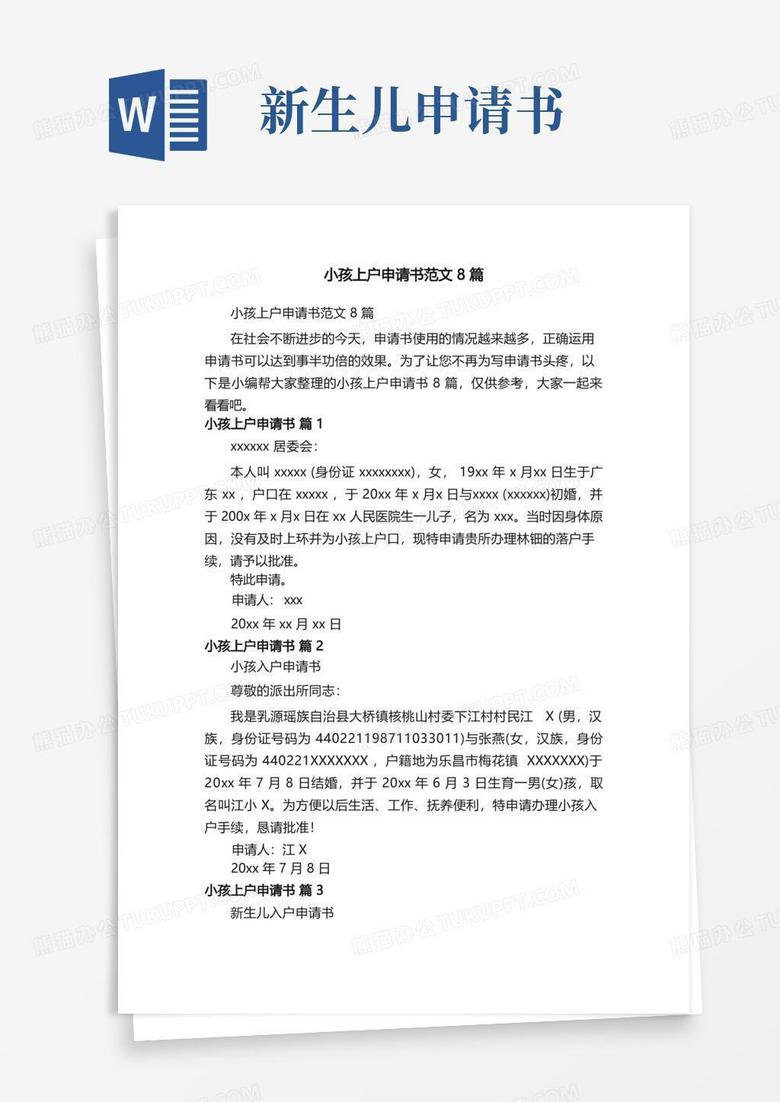 简易版小孩上户申请书范文8篇