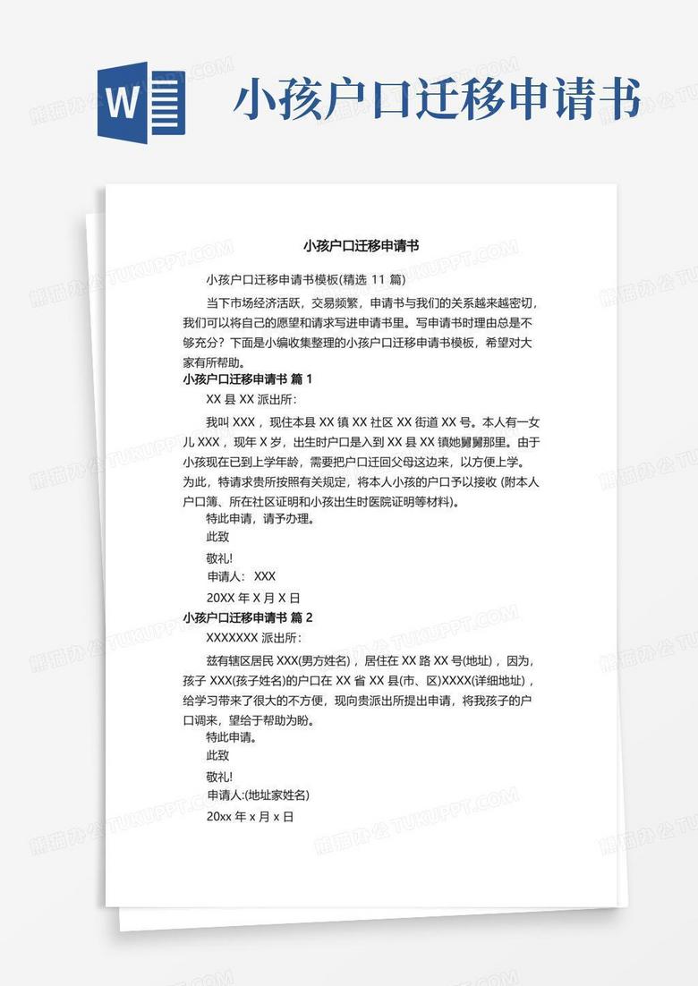 好用的小孩户口迁移申请书模板（精选11篇）