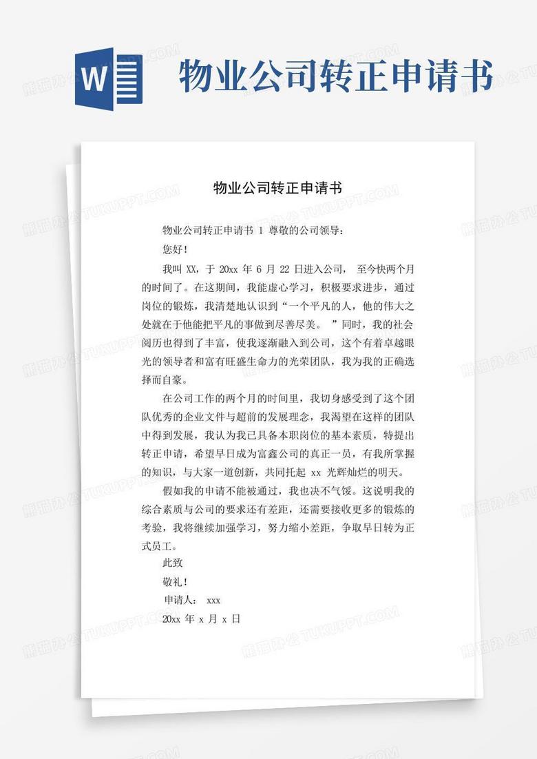 简洁的物业公司转正申请书