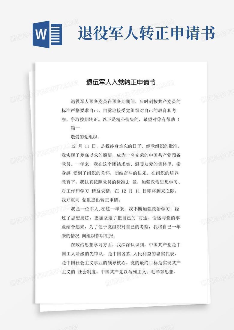 简洁的退伍军人入党转正申请书