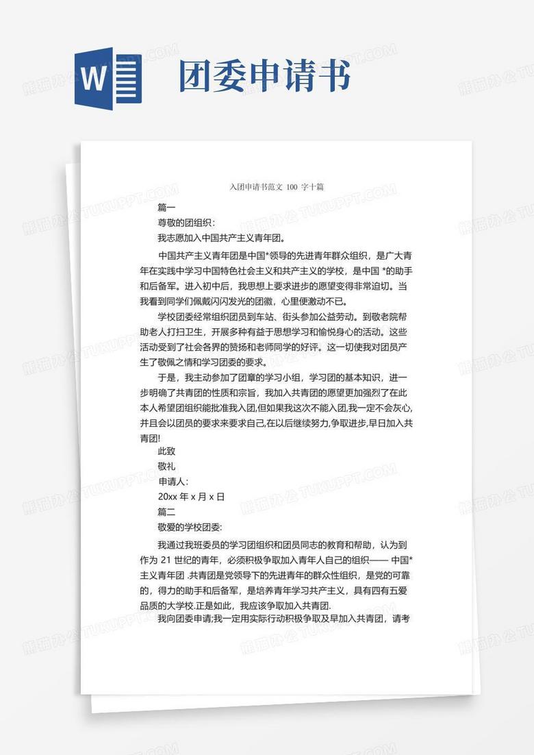 简洁的入团申请书范文100字十篇_入团申请书_