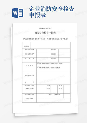 企业消防安全检查申报表