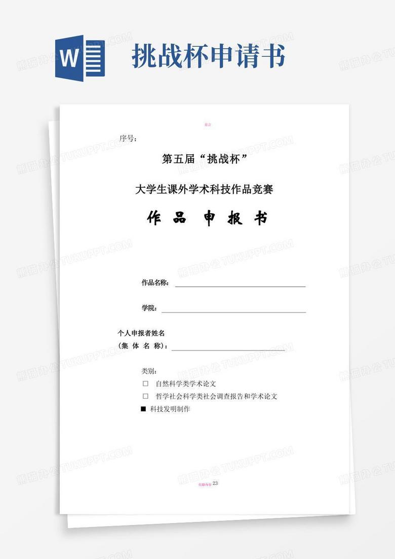 通用版挑战杯项目申报书