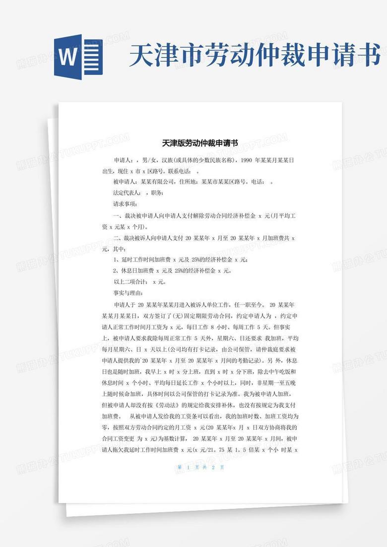 方便的天津版劳动仲裁申请书