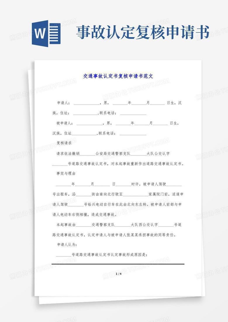 简易版交通事故认定书复核申请书范文(标准版)