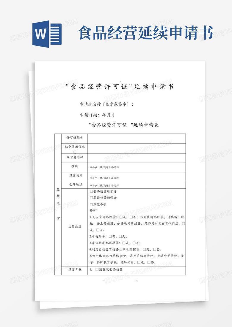 通用版食品经营许可证延续申请书空白模板