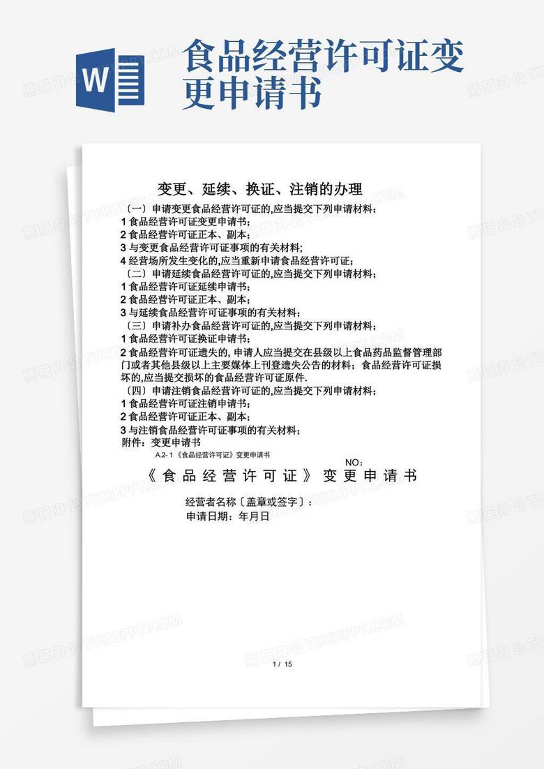 实用的食品经营许可证变更所需材料