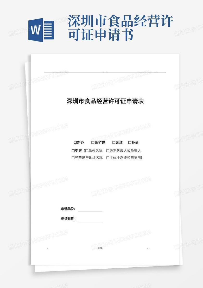 实用的深圳市食品经营许可证申请表样表